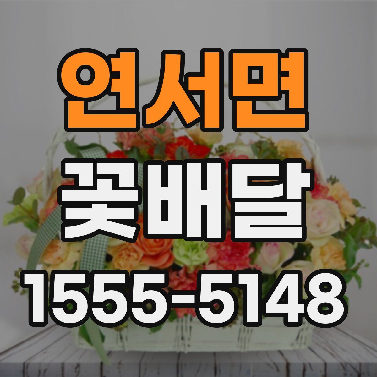 연서면 꽃배달