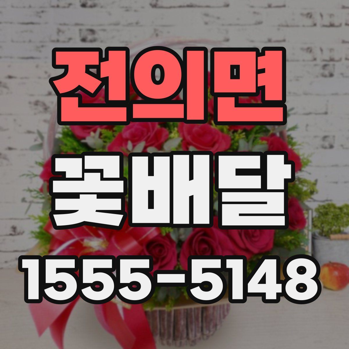전의면 꽃배달