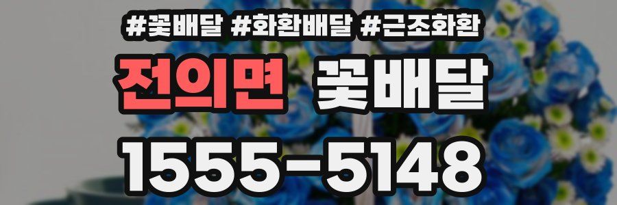 전의면 꽃배달