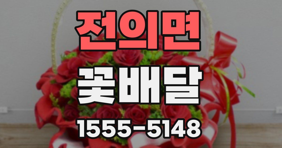 전의면 꽃배달