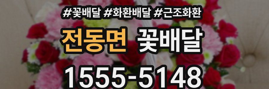 전동면 꽃배달