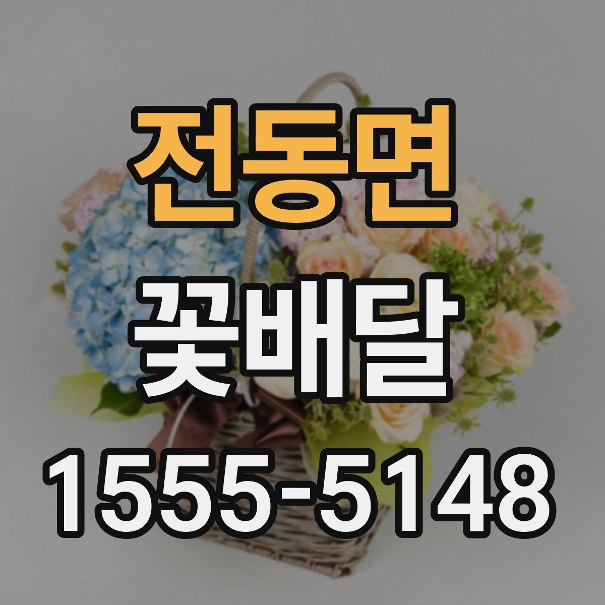전동면 꽃배달