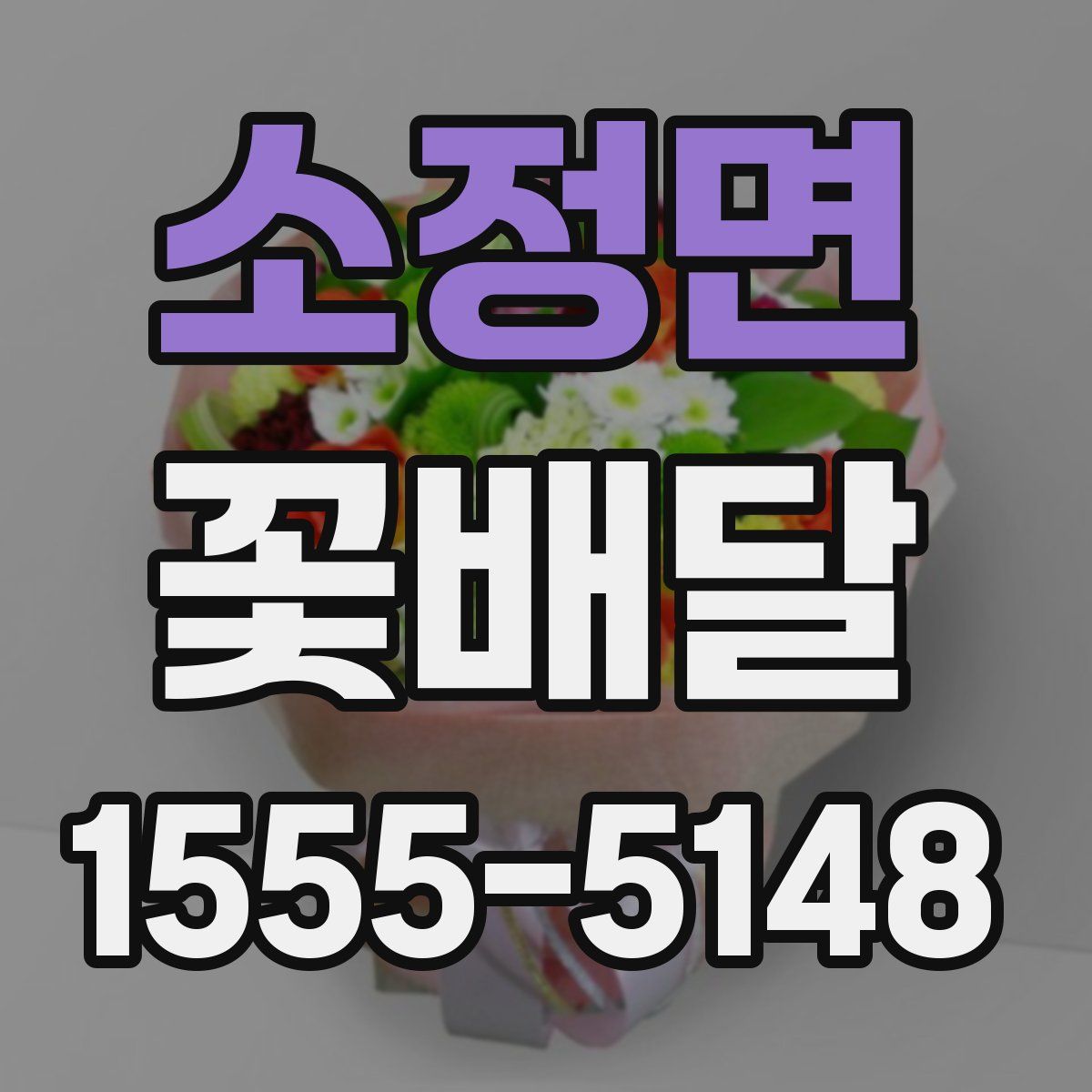 소정면 꽃배달