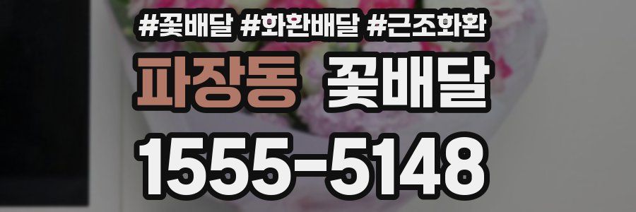 파장동 꽃배달