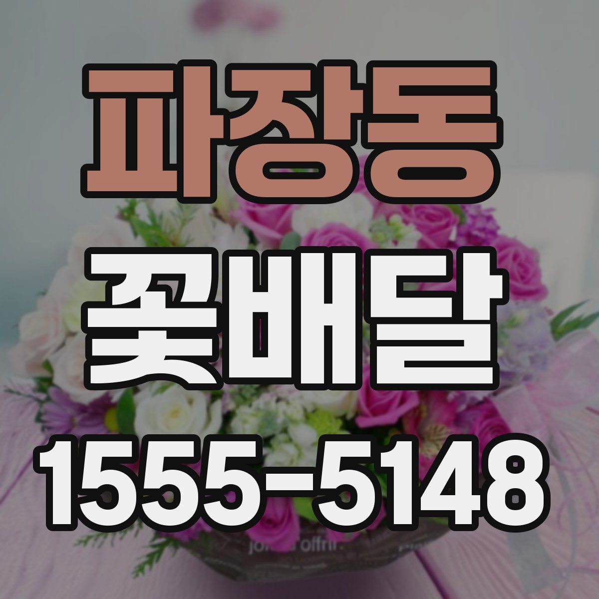 파장동 꽃배달