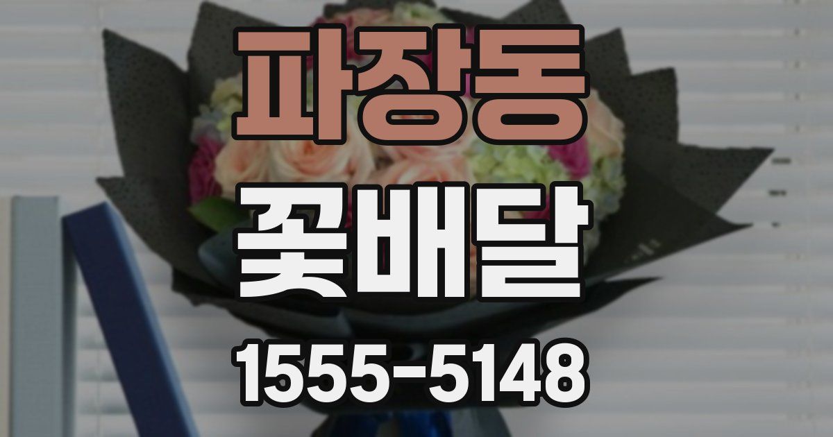 파장동 꽃배달