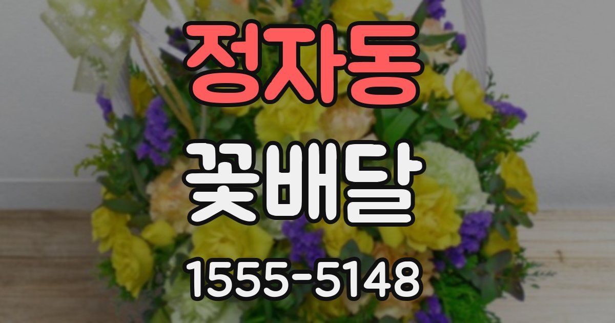 정자동 꽃배달