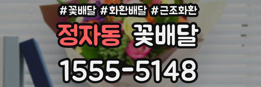 정자동 꽃배달