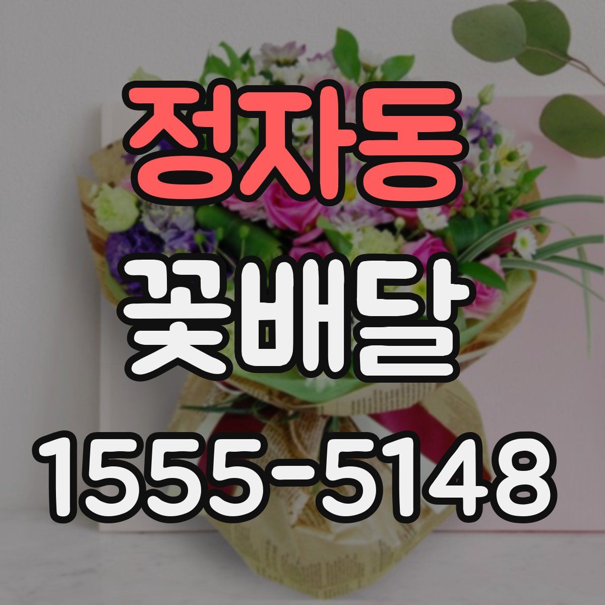 정자동 꽃배달