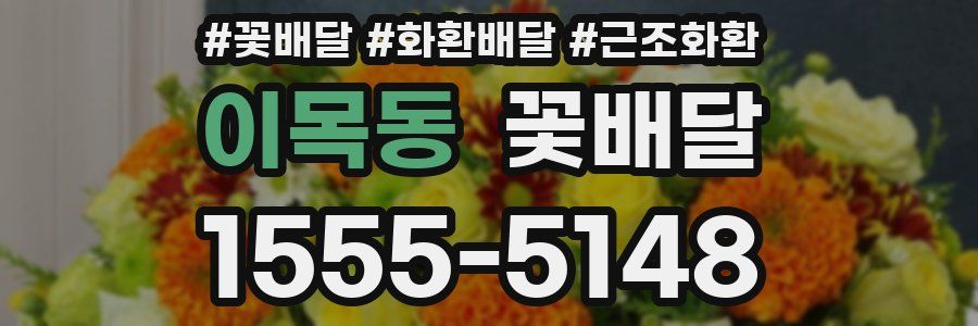 이목동 꽃배달