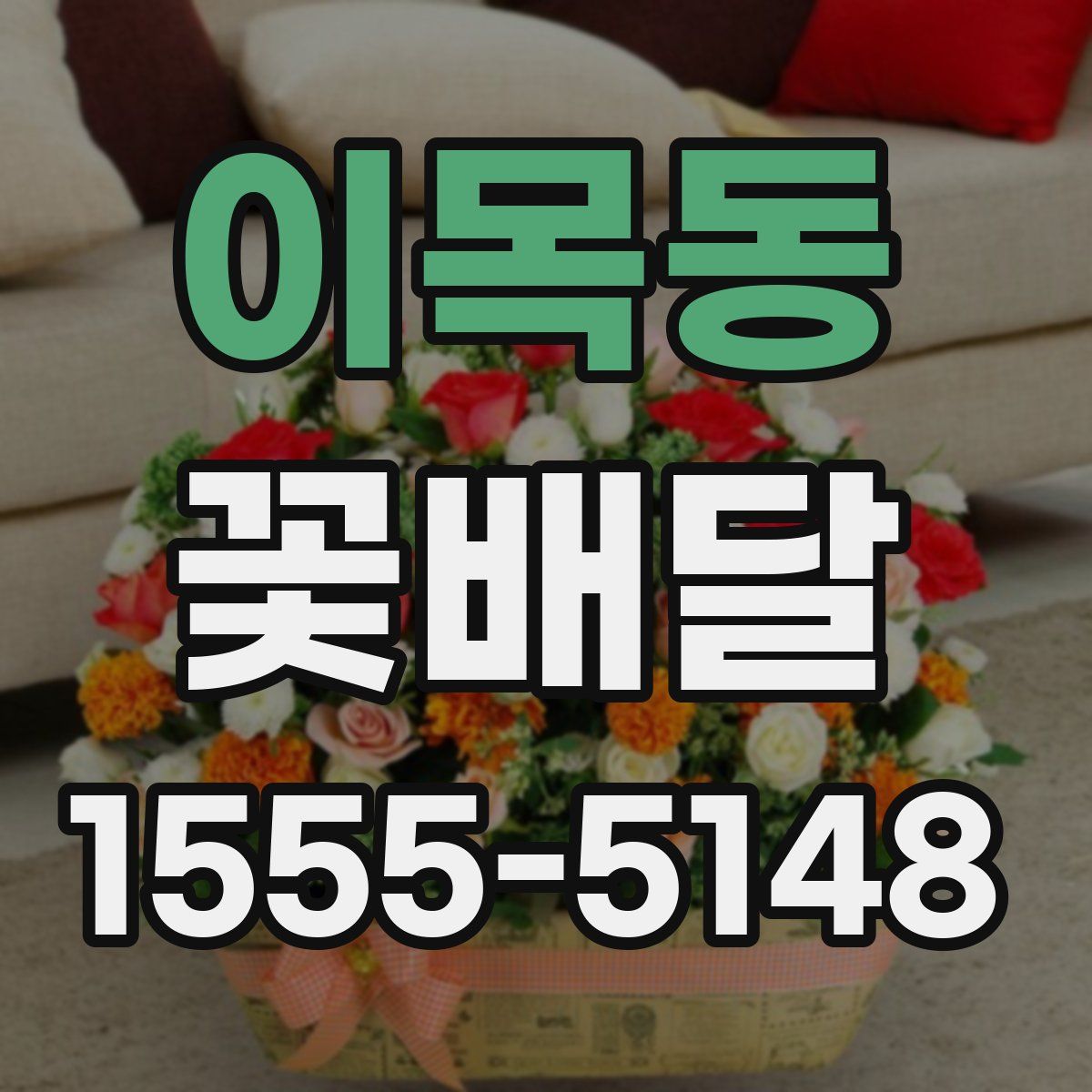 이목동 꽃배달