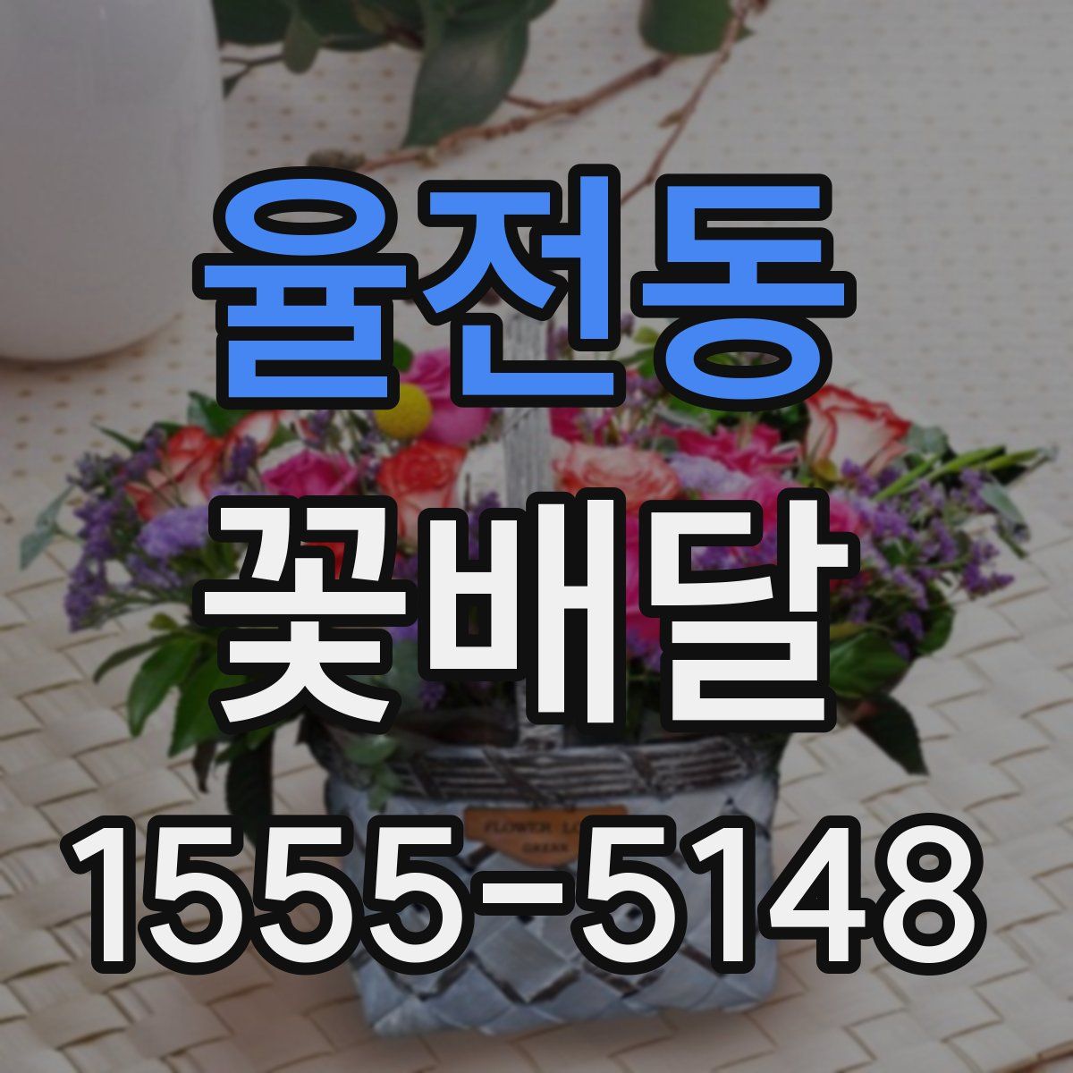 율전동 꽃배달