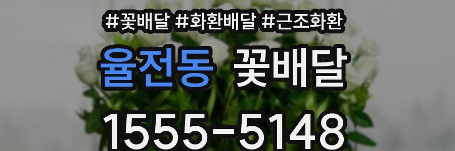 율전동 꽃배달