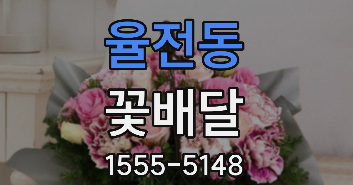 율전동 꽃배달