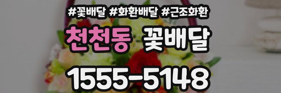 천천동 꽃배달