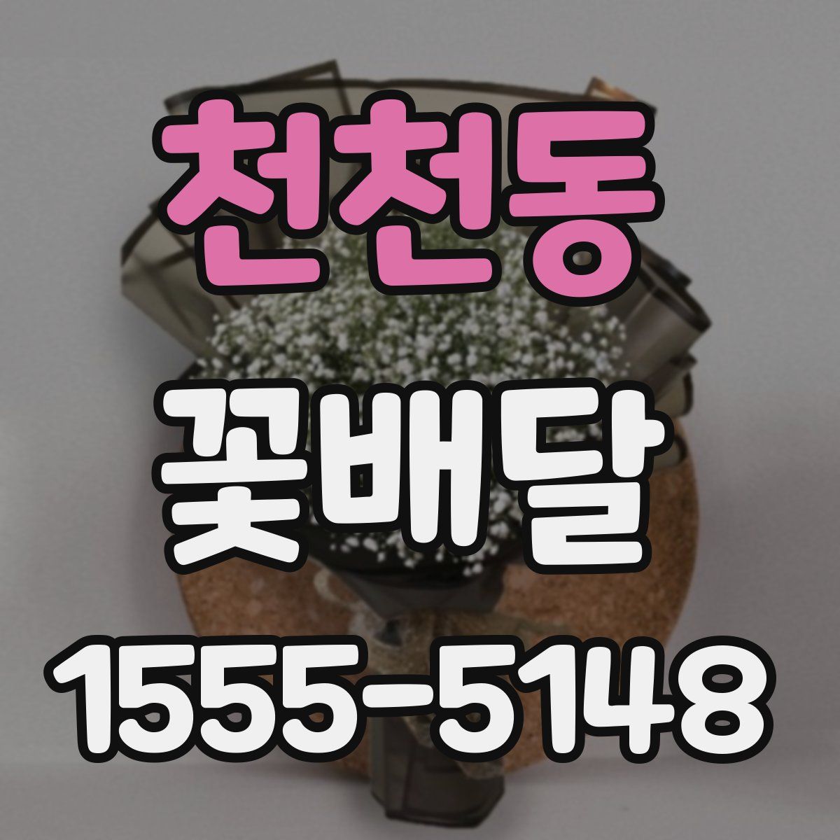 천천동 꽃배달