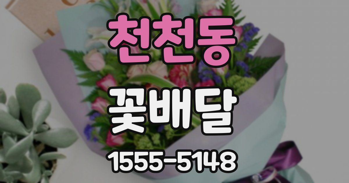 천천동 꽃배달