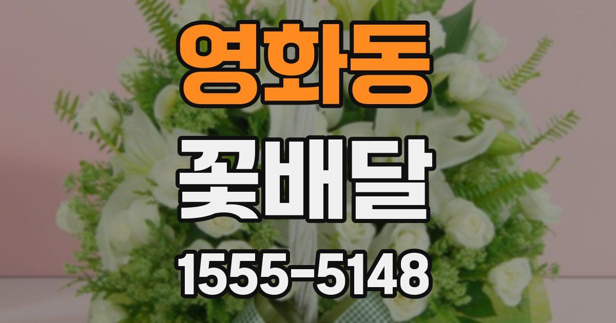 영화동 꽃배달