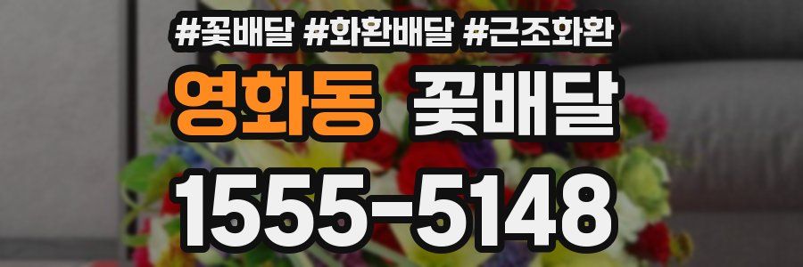 영화동 꽃배달