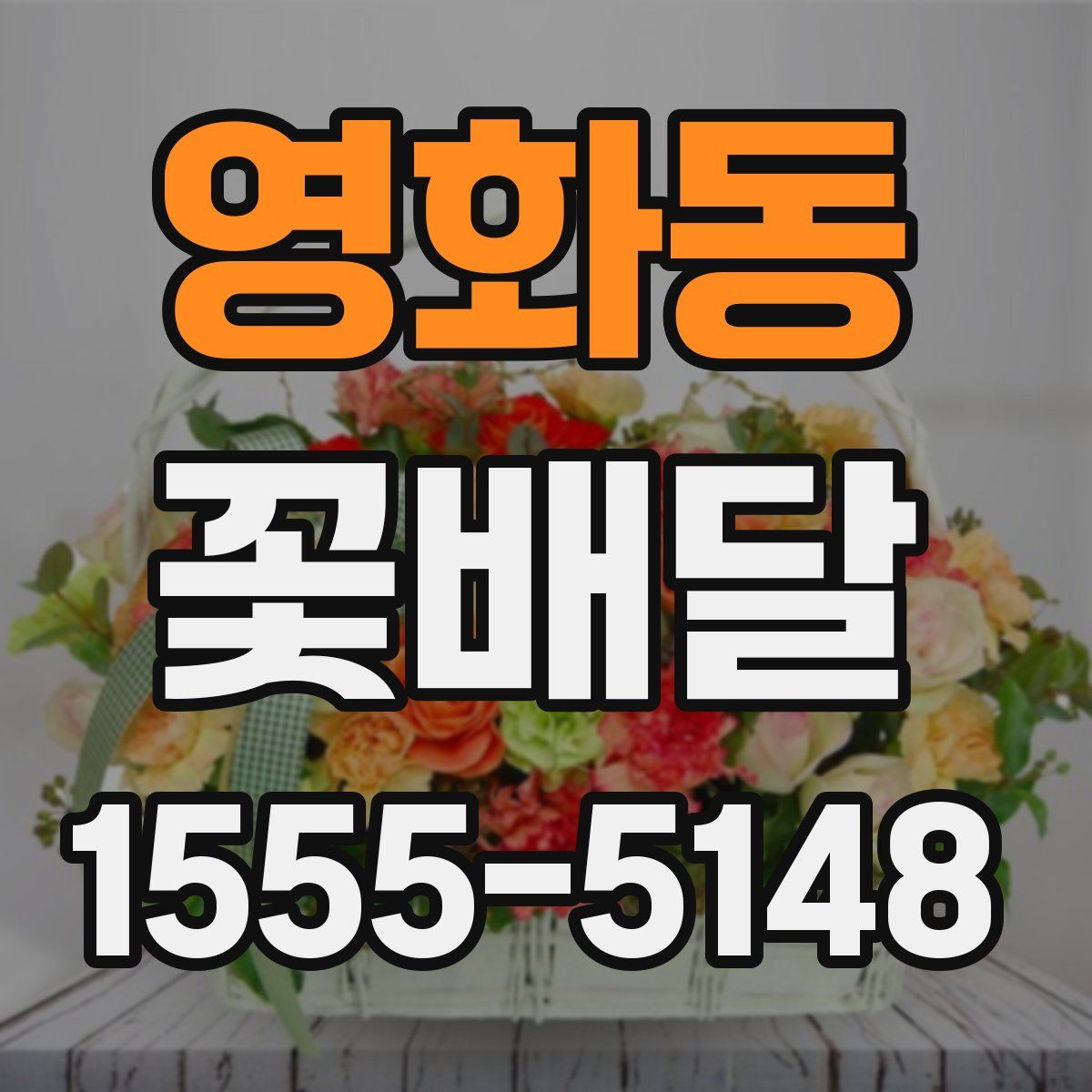 영화동 꽃배달