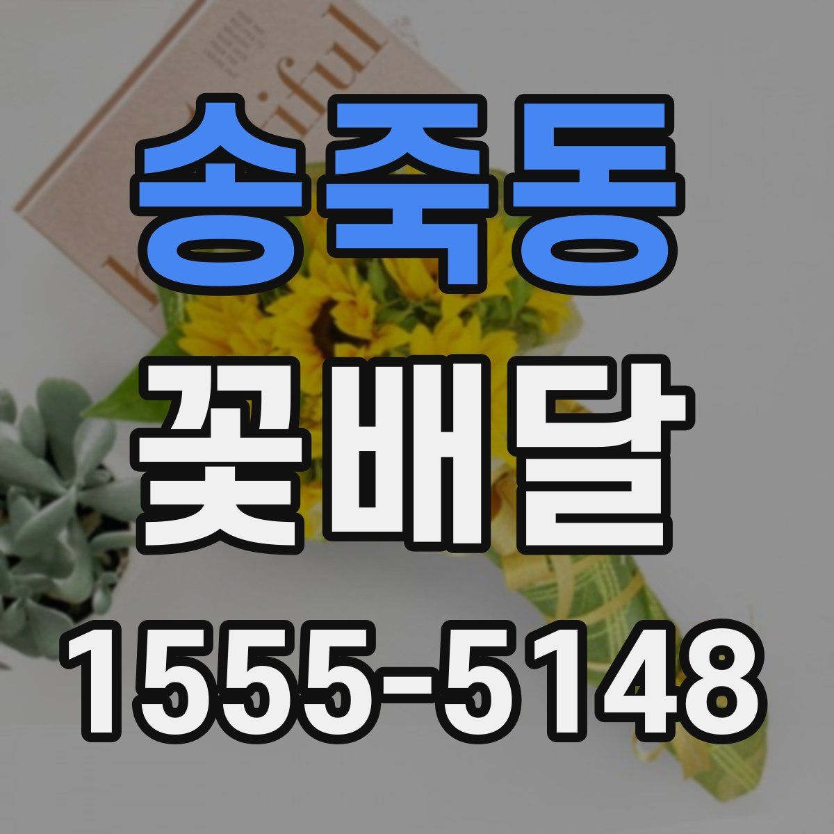 송죽동 꽃배달