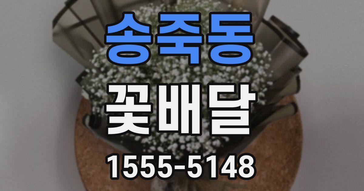 송죽동 꽃배달