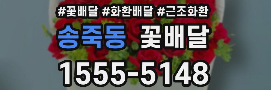 송죽동 꽃배달