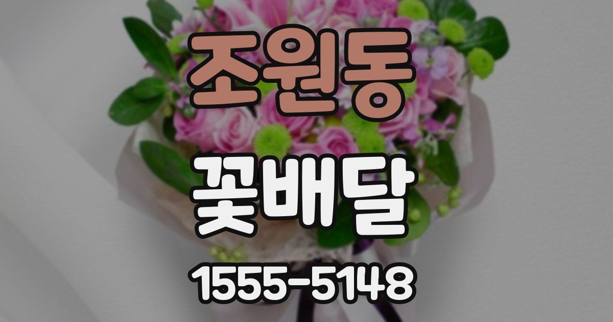 조원동 꽃배달