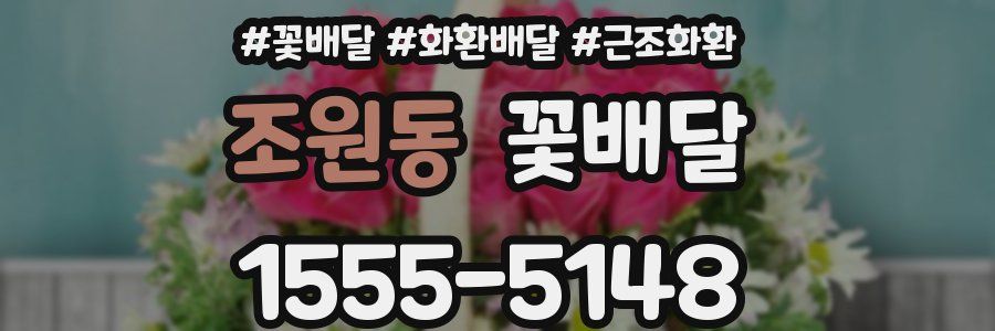 조원동 꽃배달