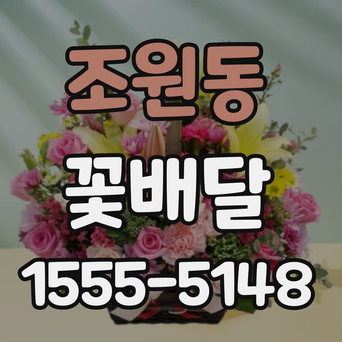 조원동 꽃배달