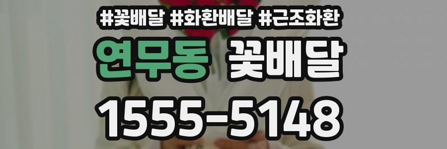 연무동 꽃배달