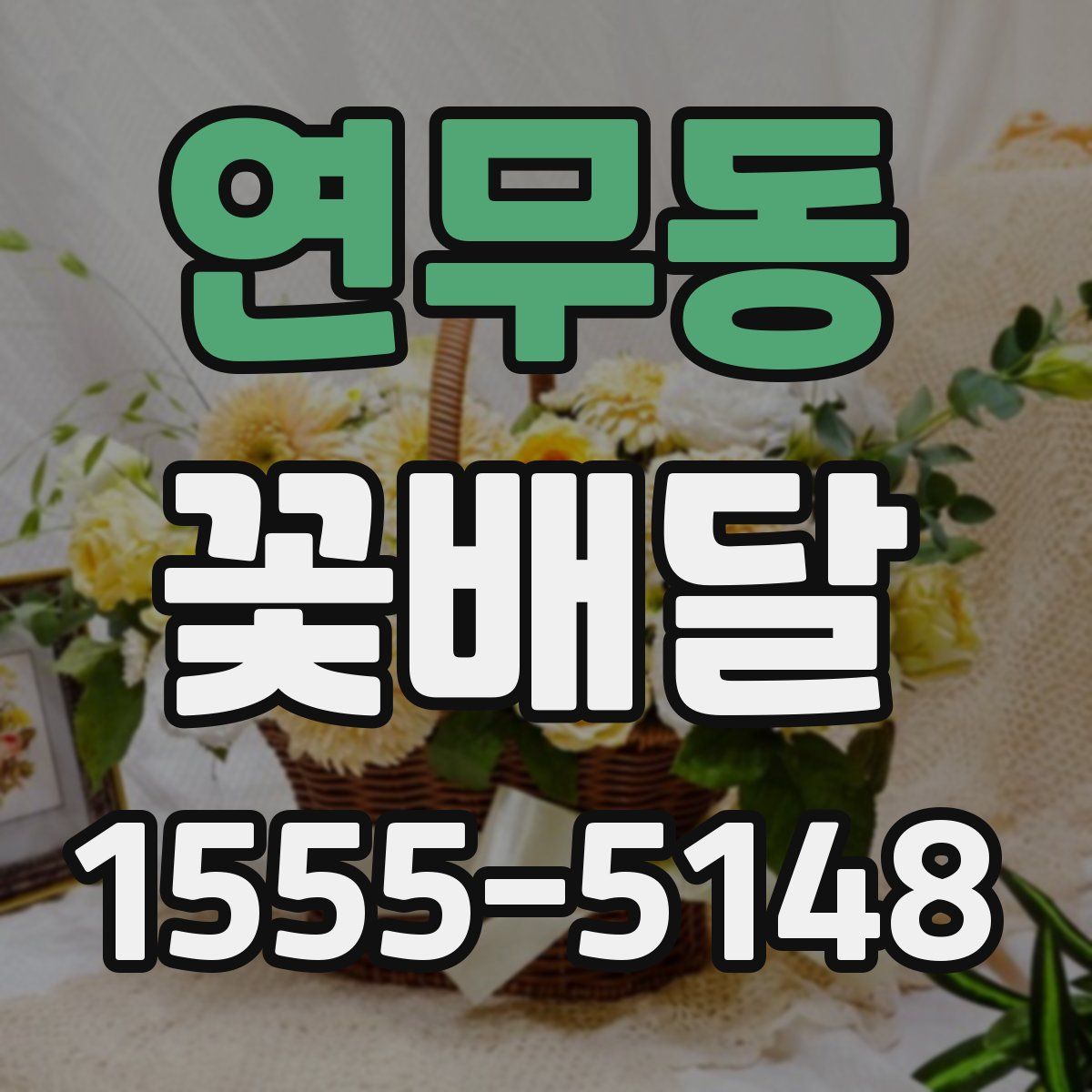 연무동 꽃배달