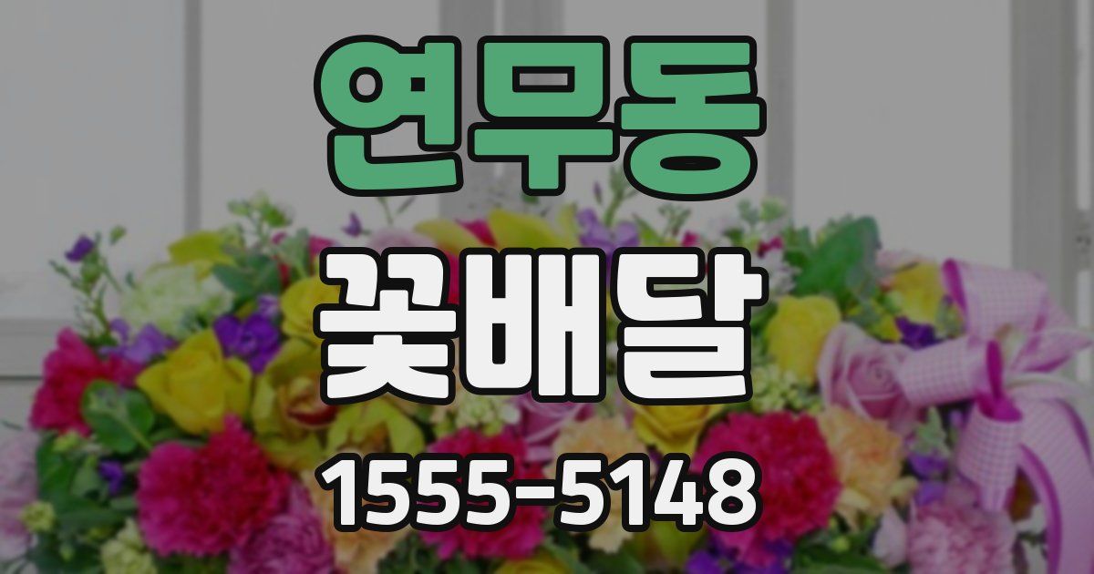 연무동 꽃배달