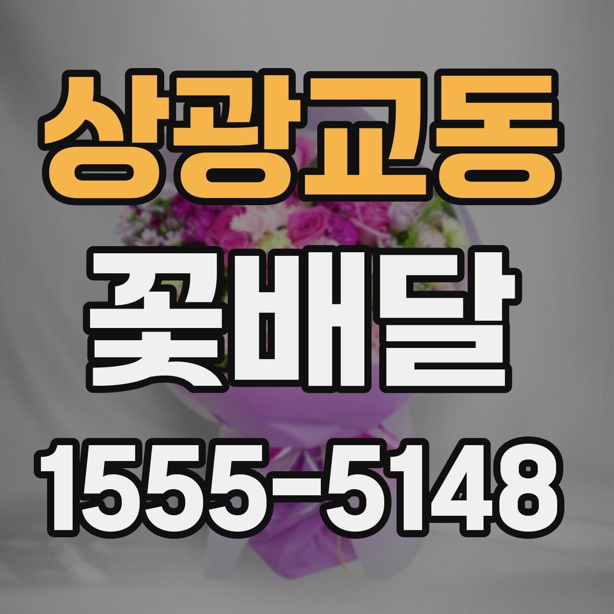 상광교동 꽃배달