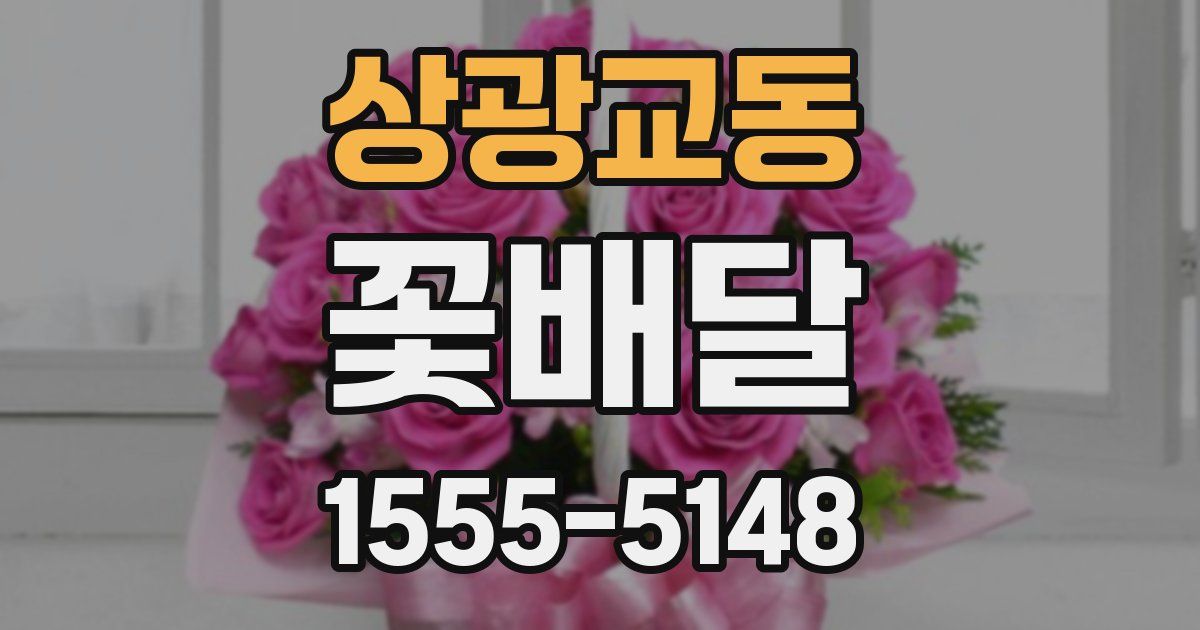 상광교동 꽃배달