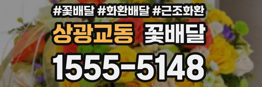 상광교동 꽃배달