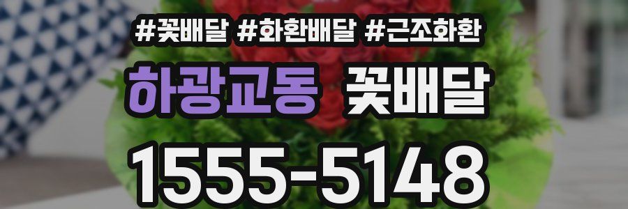 하광교동 꽃배달