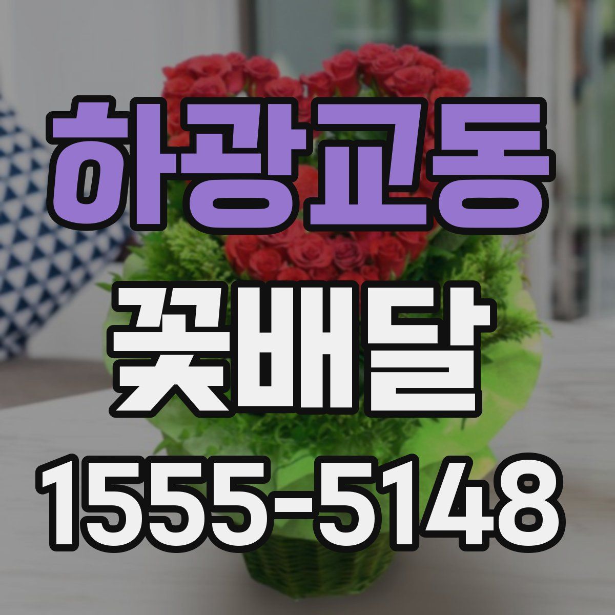 하광교동 꽃배달