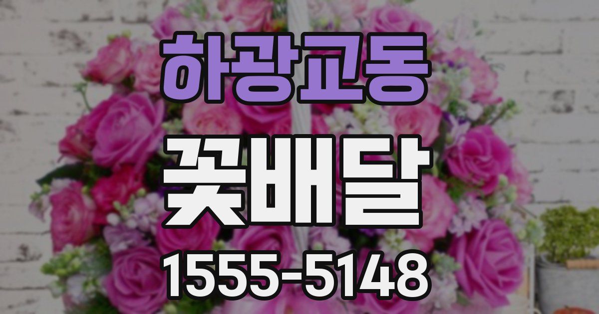 하광교동 꽃배달
