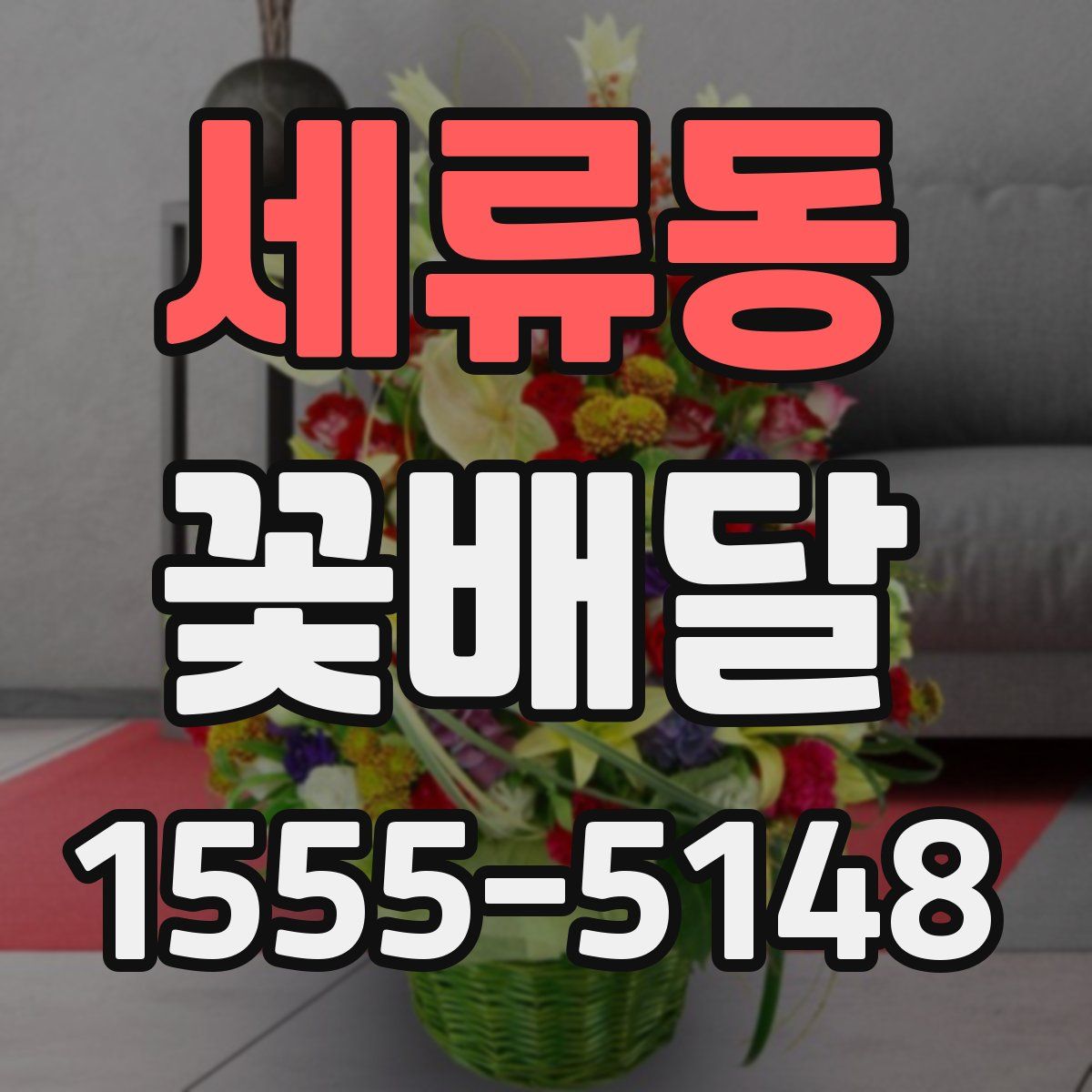 세류동 꽃배달