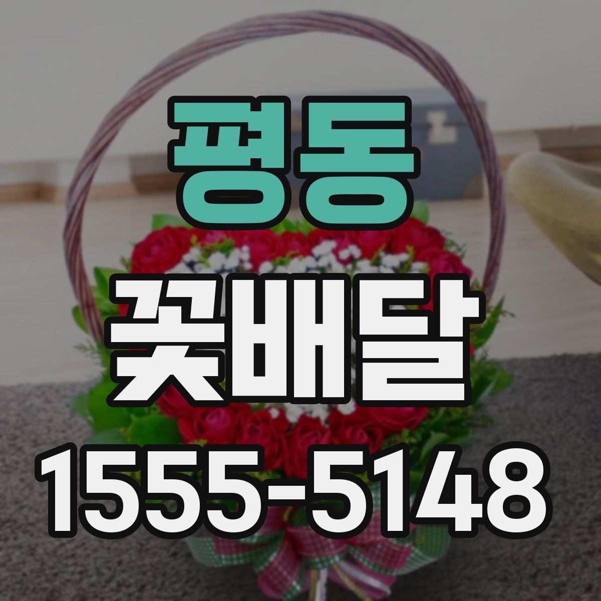 평동 꽃배달