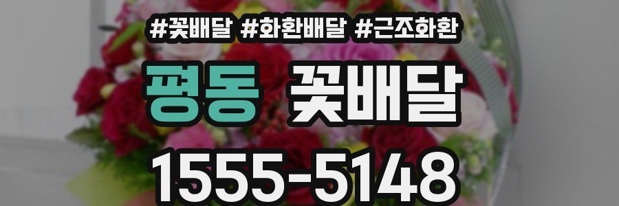 평동 꽃배달