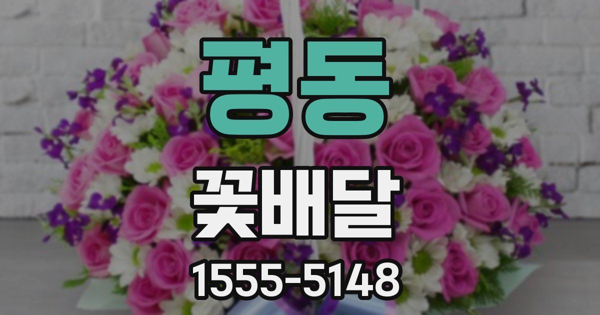 평동 꽃배달