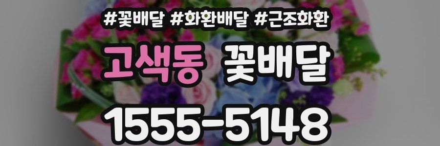 고색동 꽃배달