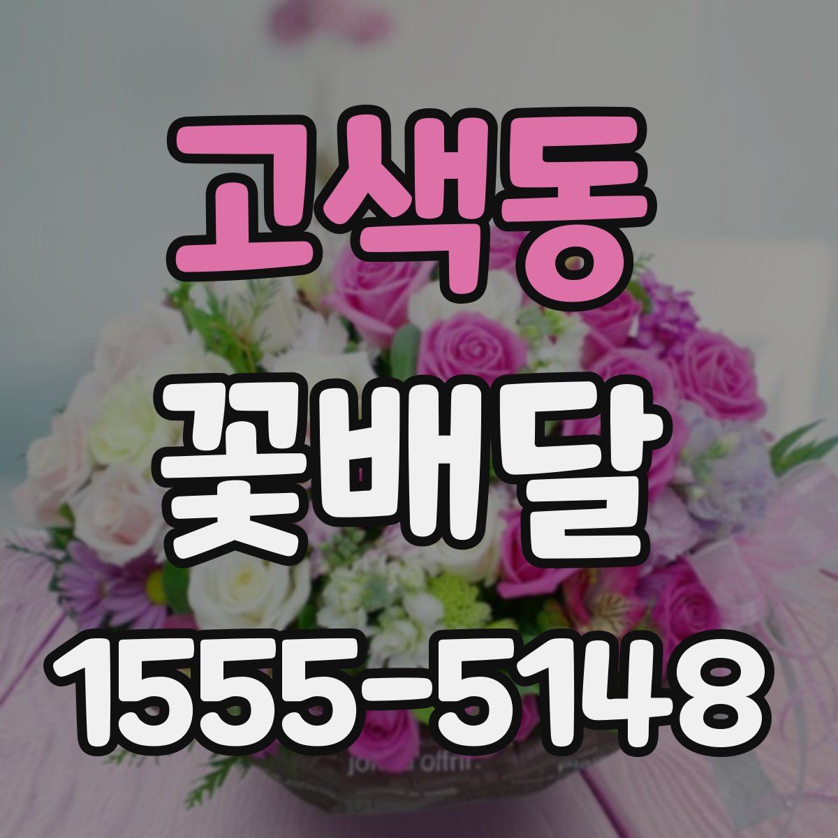 고색동 꽃배달