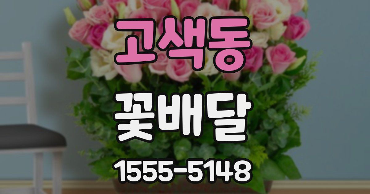 고색동 꽃배달