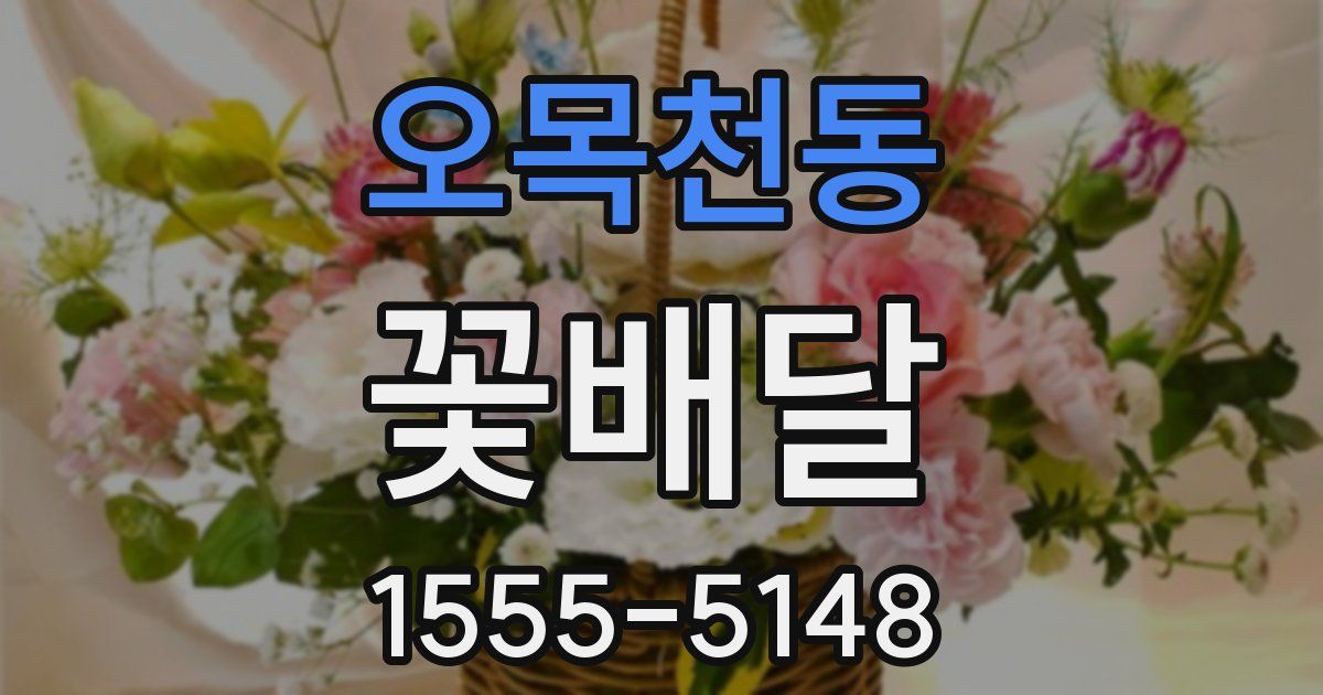 오목천동 꽃배달