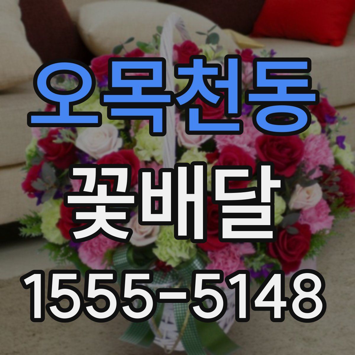 오목천동 꽃배달