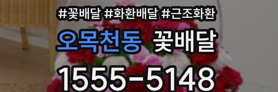 오목천동 꽃배달