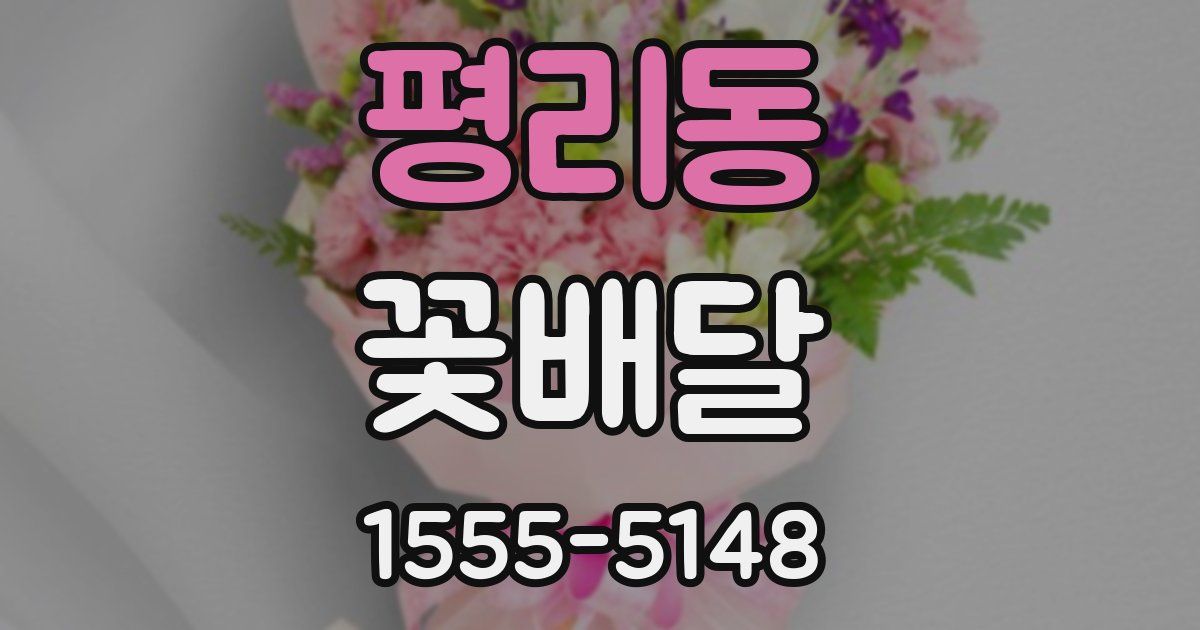 평리동 꽃배달